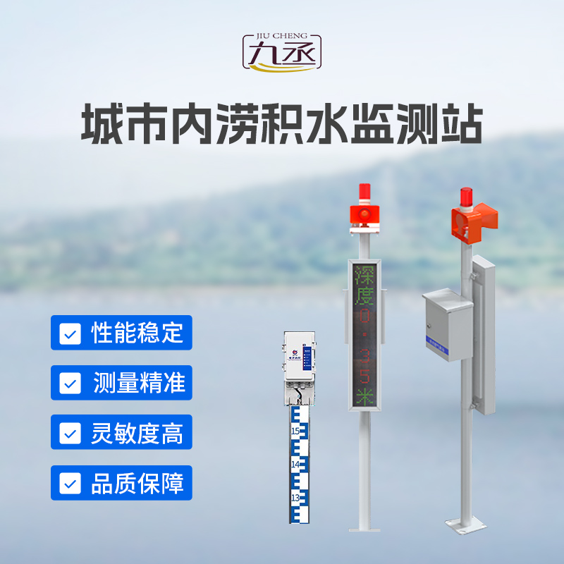 城市內澇積水監測站守護城市 城市內澇積水監測站守護城市